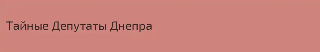 Тайные Депутаты Днепра